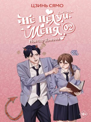 cover image of Не целуй меня, Мистер Дьявол. Книга 2